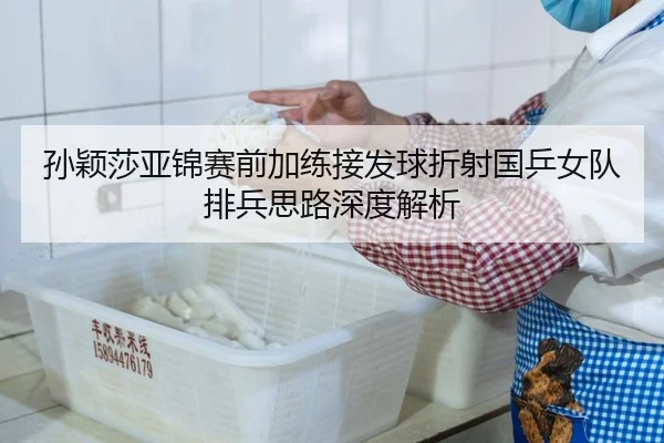孙颖莎亚锦赛前加练接发球折射国乒女队排兵思路深度解析