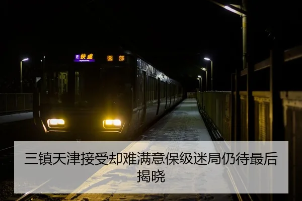 三镇天津接受却难满意保级迷局仍待最后揭晓