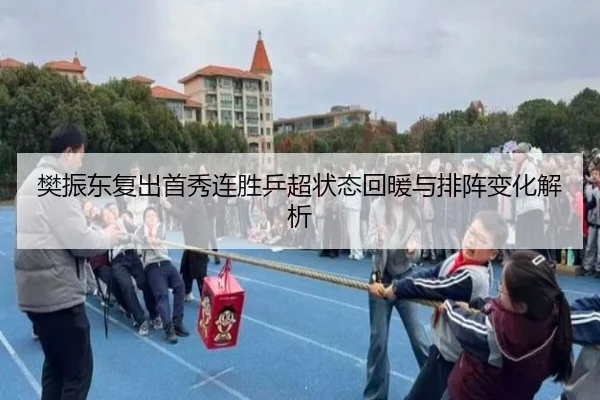 樊振东复出首秀连胜乒超状态回暖与排阵变化解析
